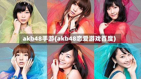 akb48手游(akb48恋爱游戏百度)-第3张图片