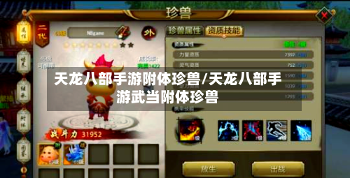 天龙八部手游附体珍兽/天龙八部手游武当附体珍兽