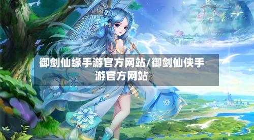 御剑仙缘手游官方网站/御剑仙侠手游官方网站