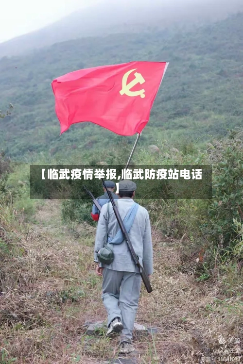 【临武疫情举报,临武防疫站电话】-第2张图片