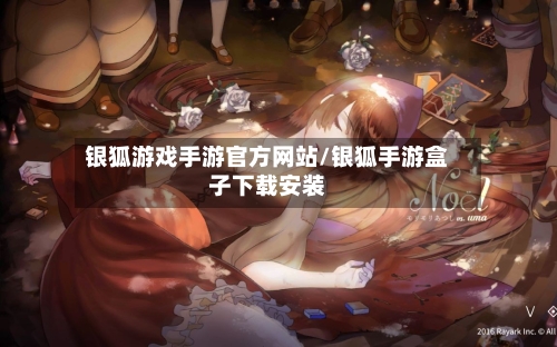 银狐游戏手游官方网站/银狐手游盒子下载安装-第2张图片