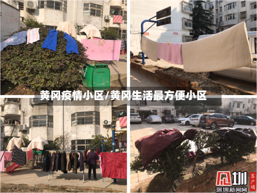 黄冈疫情小区/黄冈生活最方便小区