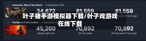 叶子猪手游模拟器下载/叶子戏游戏在线下载