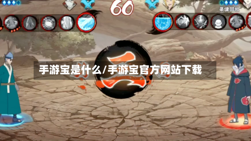 手游宝是什么/手游宝官方网站下载