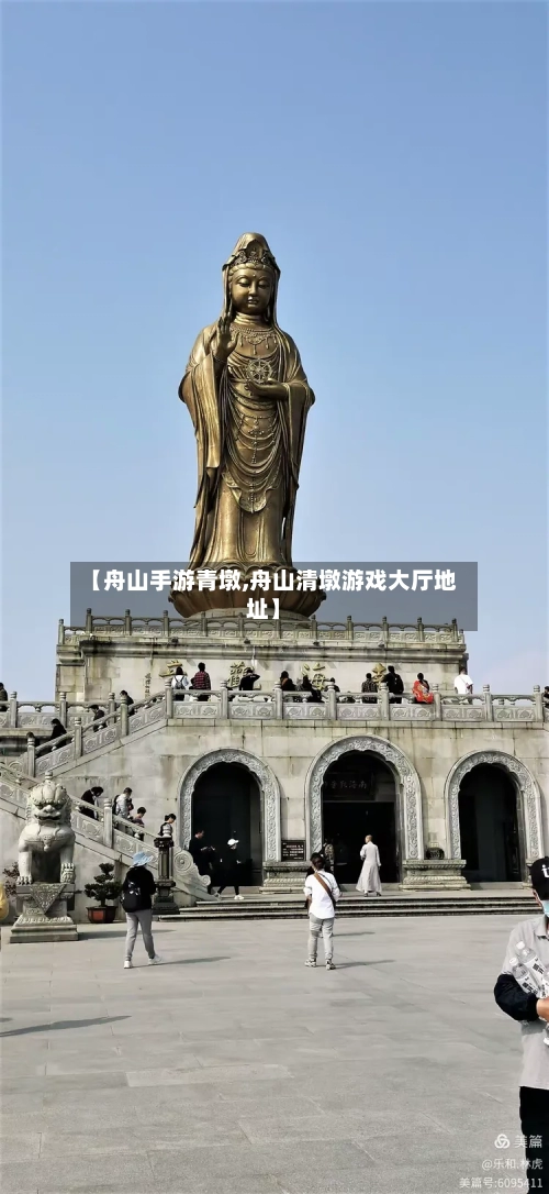 【舟山手游青墩,舟山清墩游戏大厅地址】