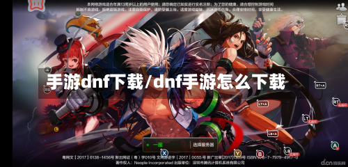 手游dnf下载/dnf手游怎么下载