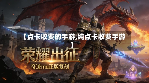 【点卡收费的手游,纯点卡收费手游】