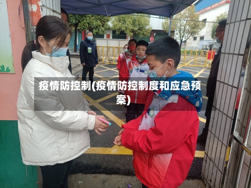 疫情防控制(疫情防控制度和应急预案)-第2张图片