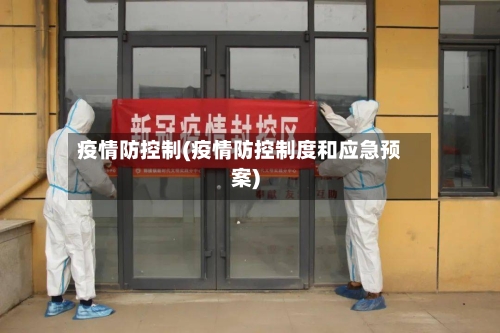 疫情防控制(疫情防控制度和应急预案)-第3张图片
