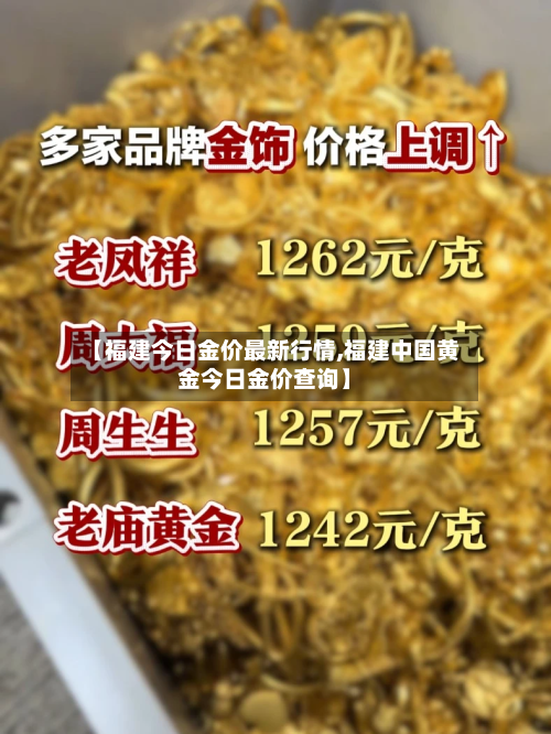 【福建今日金价最新行情,福建中国黄金今日金价查询】-第2张图片