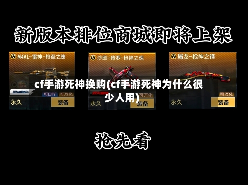 cf手游死神换购(cf手游死神为什么很少人用)-第3张图片