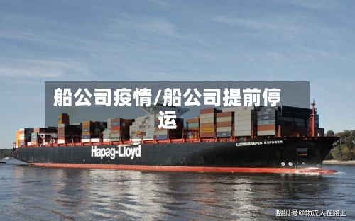 船公司疫情/船公司提前停运-第3张图片