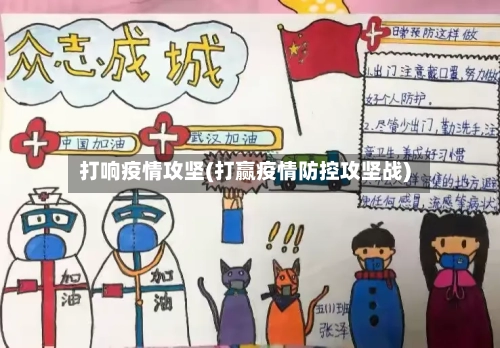 打响疫情攻坚(打赢疫情防控攻坚战)