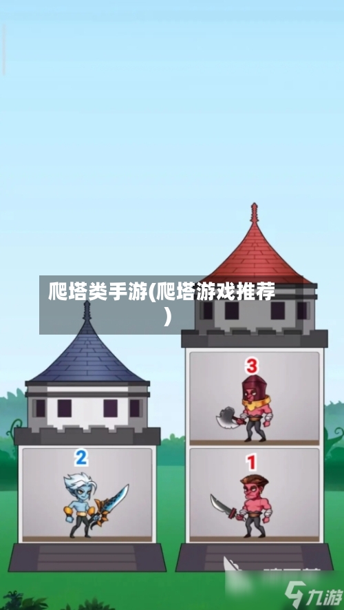 爬塔类手游(爬塔游戏推荐)-第2张图片