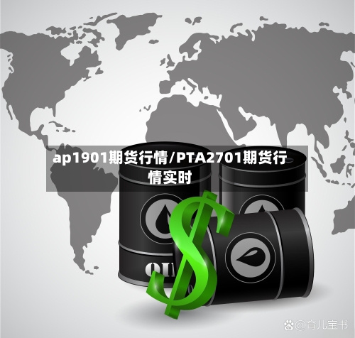 ap1901期货行情/PTA2701期货行情实时-第2张图片