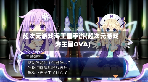 超次元游戏海王星手游(超次元游戏海王星OVA)-第2张图片