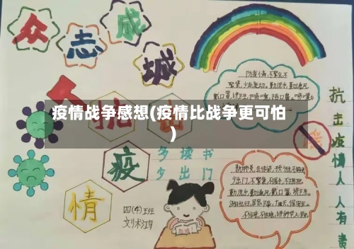 疫情战争感想(疫情比战争更可怕)-第3张图片
