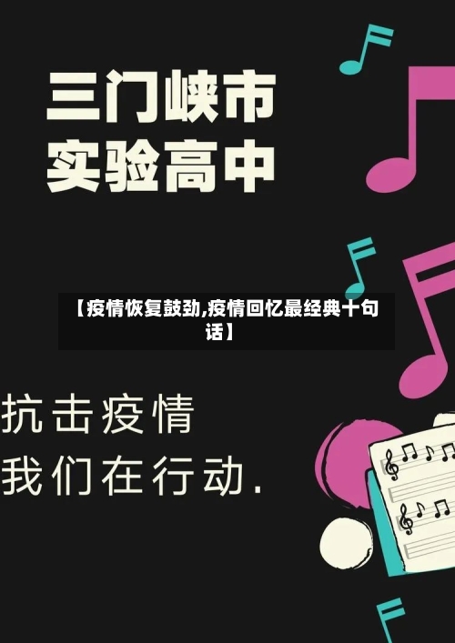 【疫情恢复鼓劲,疫情回忆最经典十句话】-第3张图片