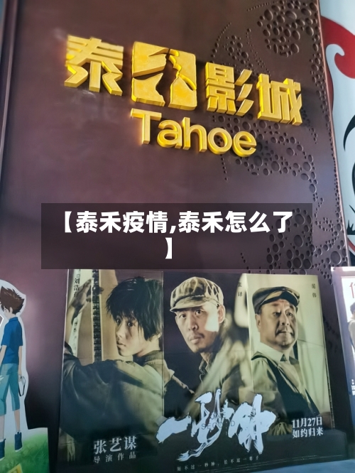 【泰禾疫情,泰禾怎么了】-第2张图片
