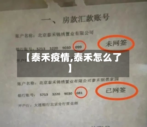 【泰禾疫情,泰禾怎么了】