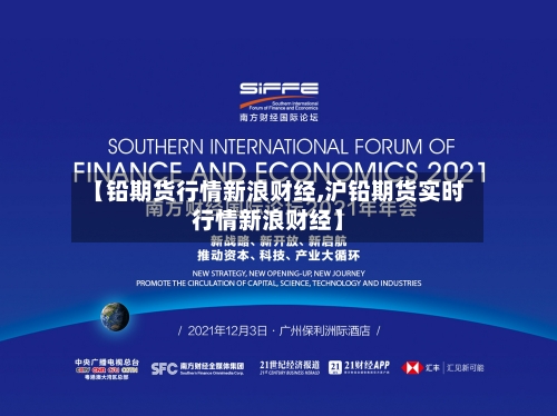 【铅期货行情新浪财经,沪铅期货实时行情新浪财经】