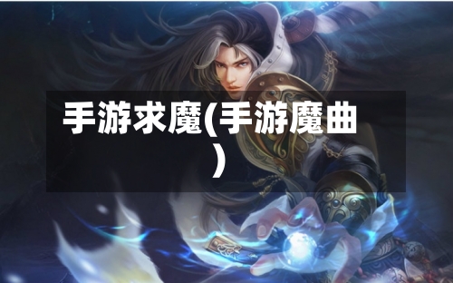 手游求魔(手游魔曲)-第3张图片