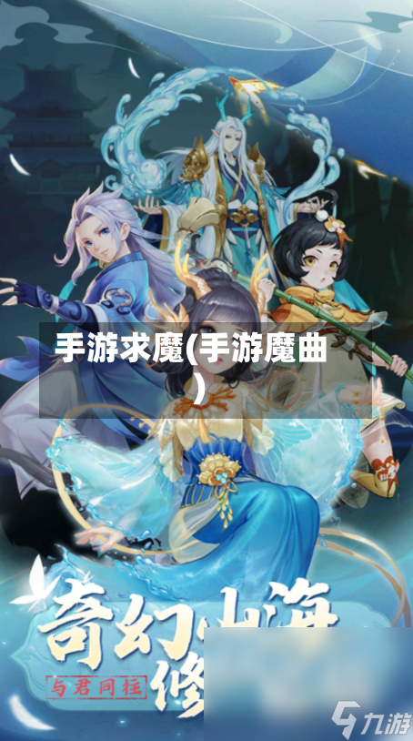 手游求魔(手游魔曲)