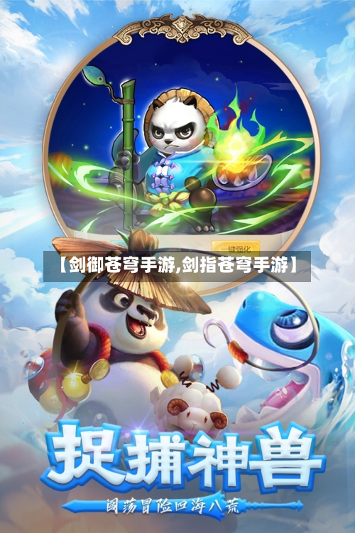 【剑御苍穹手游,剑指苍穹手游】