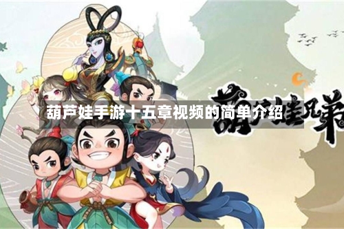 葫芦娃手游十五章视频的简单介绍