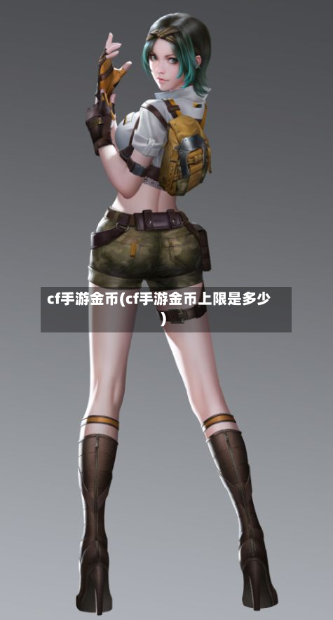 cf手游金币(cf手游金币上限是多少)