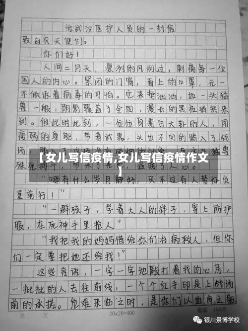 【女儿写信疫情,女儿写信疫情作文】