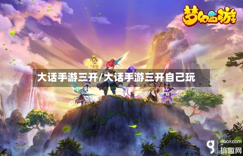 大话手游三开/大话手游三开自己玩