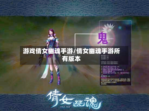游戏倩女幽魂手游/倩女幽魂手游所有版本