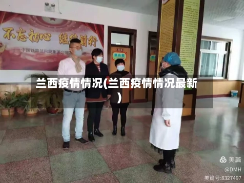 兰西疫情情况(兰西疫情情况最新)
