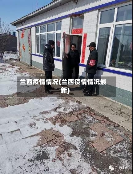 兰西疫情情况(兰西疫情情况最新)-第3张图片