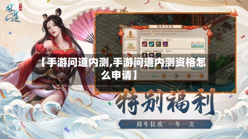 【手游问道内测,手游问道内测资格怎么申请】-第3张图片