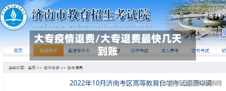 大专疫情退费/大专退费最快几天到账