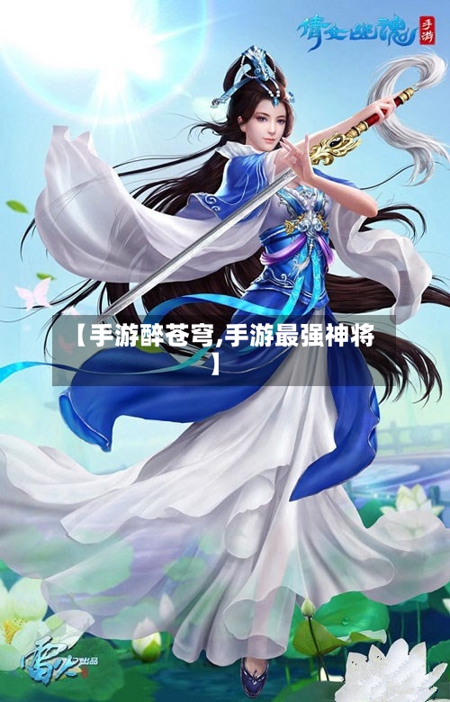【手游醉苍穹,手游最强神将】