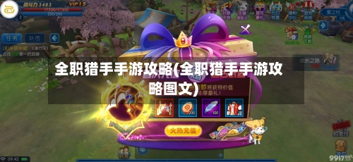 全职猎手手游攻略(全职猎手手游攻略图文)-第2张图片