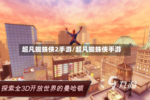 超凡蜘蛛侠2手游/超凡蜘蛛侠手游