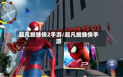 超凡蜘蛛侠2手游/超凡蜘蛛侠手游-第3张图片