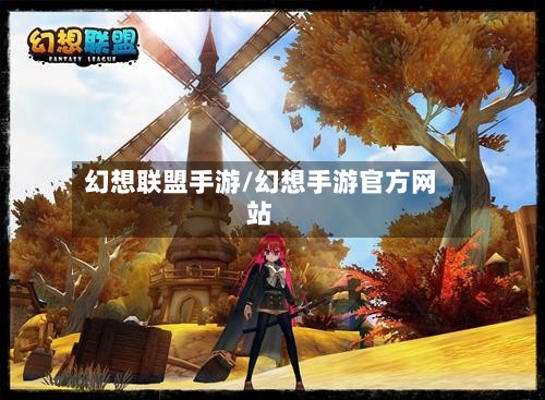 幻想联盟手游/幻想手游官方网站-第2张图片