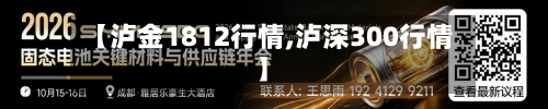 【泸金1812行情,泸深300行情】-第2张图片
