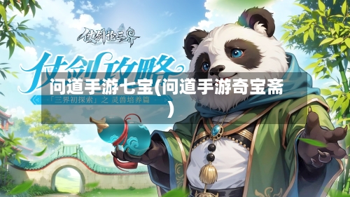 问道手游七宝(问道手游奇宝斋)