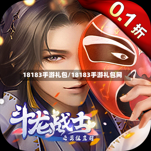 18183手游礼包/18183手游礼包网