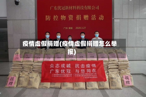 疫情虚假捐赠(疫情虚假捐赠怎么举报)