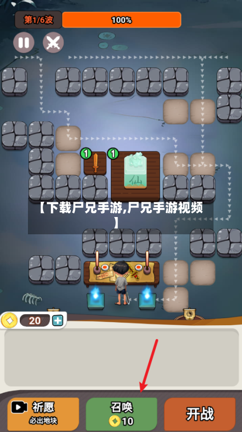 【下载尸兄手游,尸兄手游视频】-第3张图片