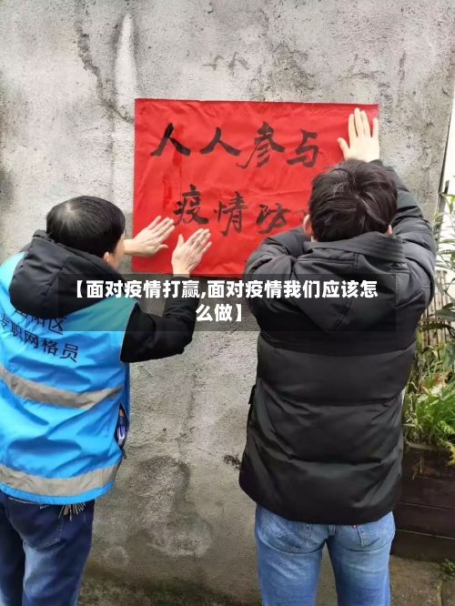 【面对疫情打赢,面对疫情我们应该怎么做】