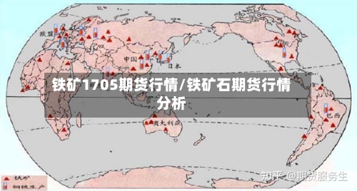 铁矿1705期货行情/铁矿石期货行情分析