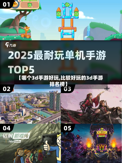 【哪个3d手游好玩,比较好玩的3d手游排名榜】-第3张图片